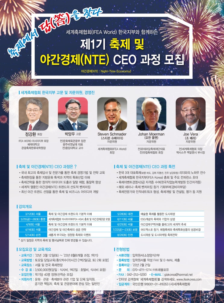  22.02.24 (대한뉴스방송) 세계축제협회 한국지부, ‘제1기 축제 및 야간경제 CEO과정’ 신입생 모집