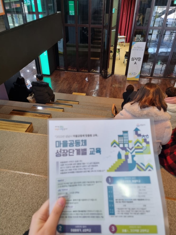  성남시마을공동체 성장단계 면접후기