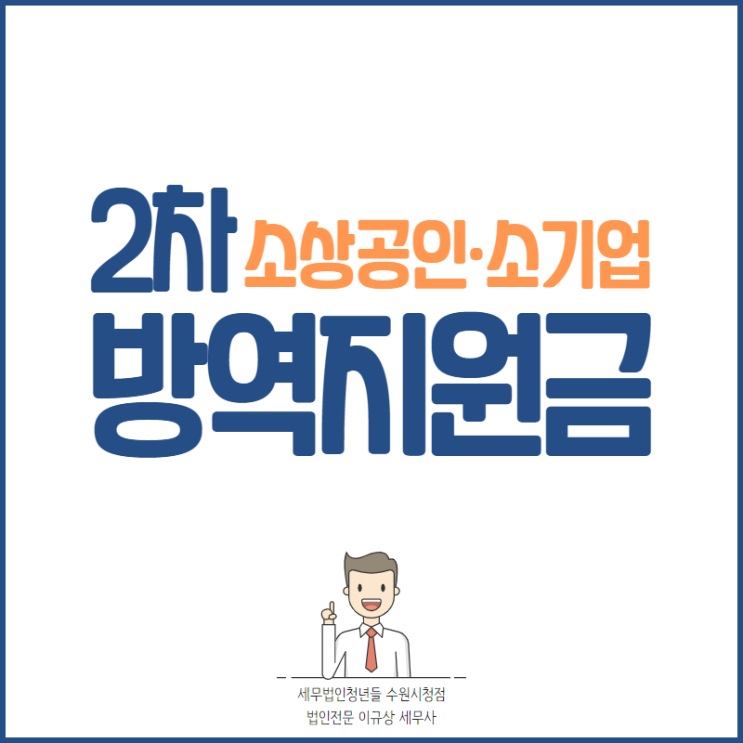 수원세무사, 소상공인 2차 방역지원금 신속지급 안내 (2/23~)