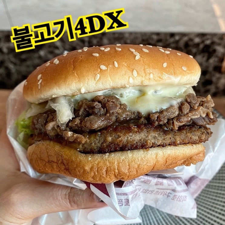 롯데리아 신상 불고기4DX 맛있다! 추천! 롯데리아 신상 불고기4DX 맛있다! 추천!