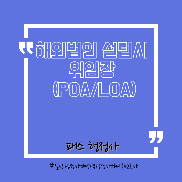  해외지사 설립시 필요한 위임장(POA/LOA)