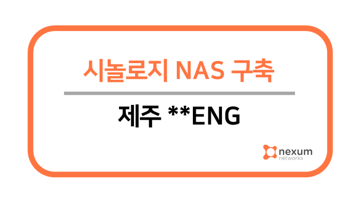  제주 엔지니어링 설계 감리 회사 시놀로지 나스 NAS 구축