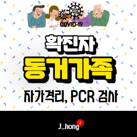 코로나 확진자 동거가족 - 자가격리, PCR 검사