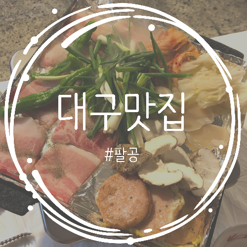  [대구/수성구 맛집]대구은행역 맛집, 수성구 삼겹살 맛집 "팔공" 내돈내산 후기!