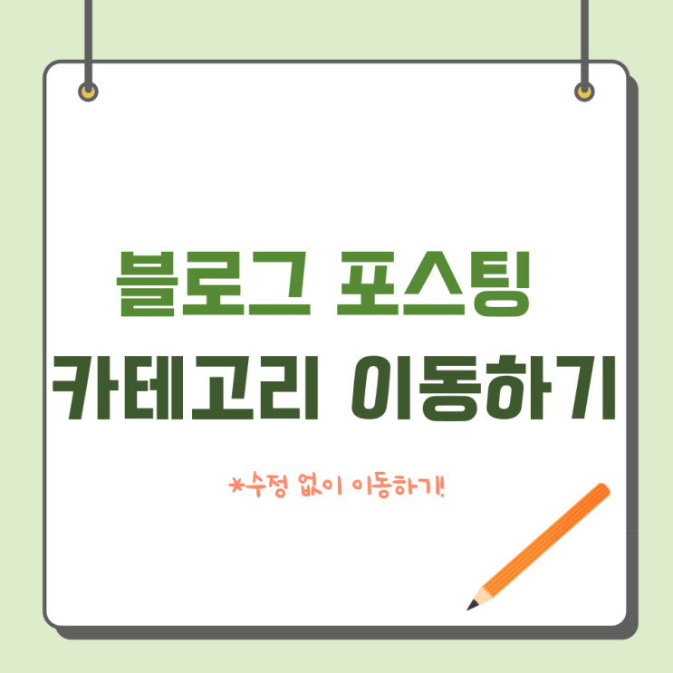  블로그 포스팅 카테고리 이동하는 법. 수정 없이 쉽게 하기!