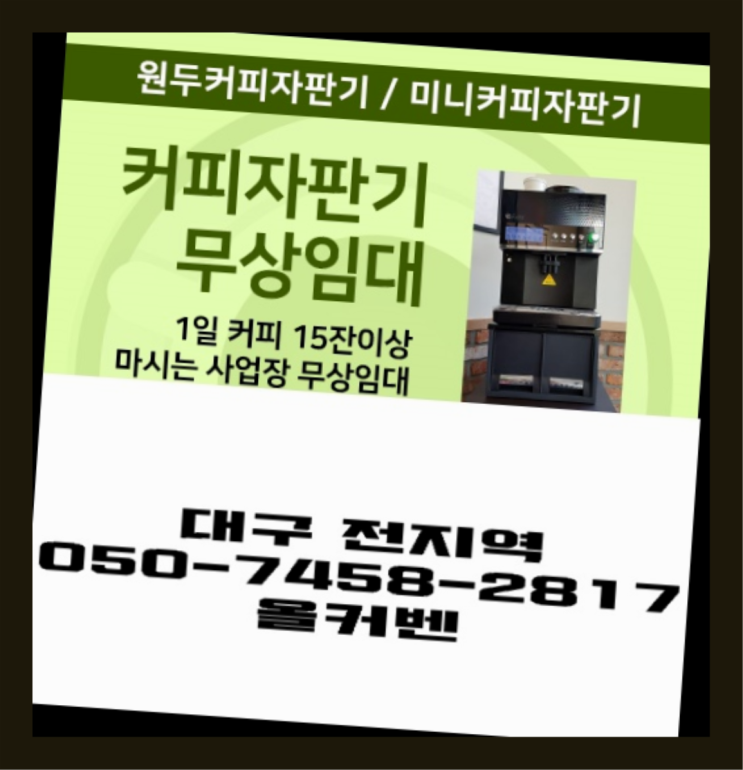  검단동 원두커피렌탈 무상임대/렌탈/대여 올커벤 당근이죠