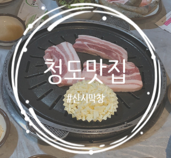  [경북/청도]청도 삼겹살 맛집,막창맛집 "산시막창" 다녀옴 !