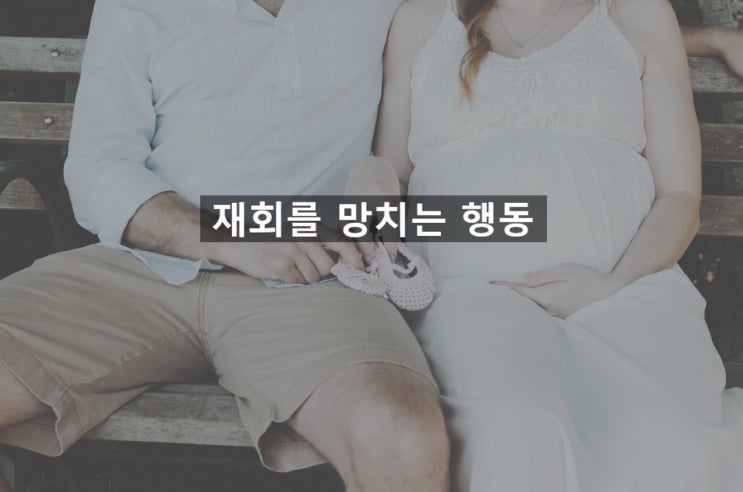  이별 공백기 이후 연락했을 때 재회 망치는 2가지 행동 - 재회 심리학