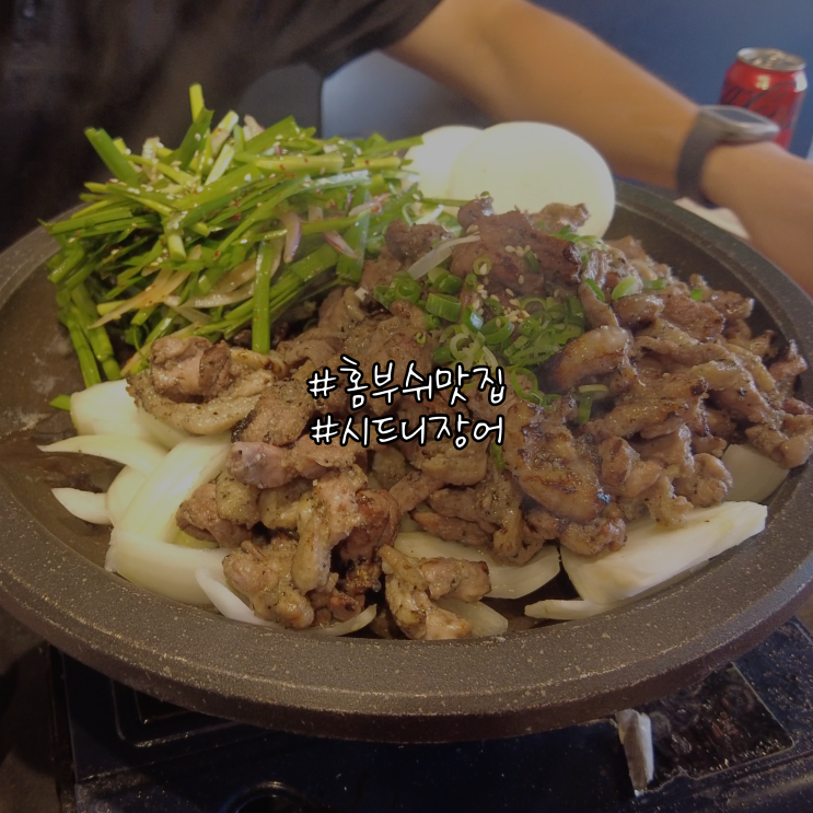  홈부쉬맛집 시드니장어에서 오리고기 냠냠