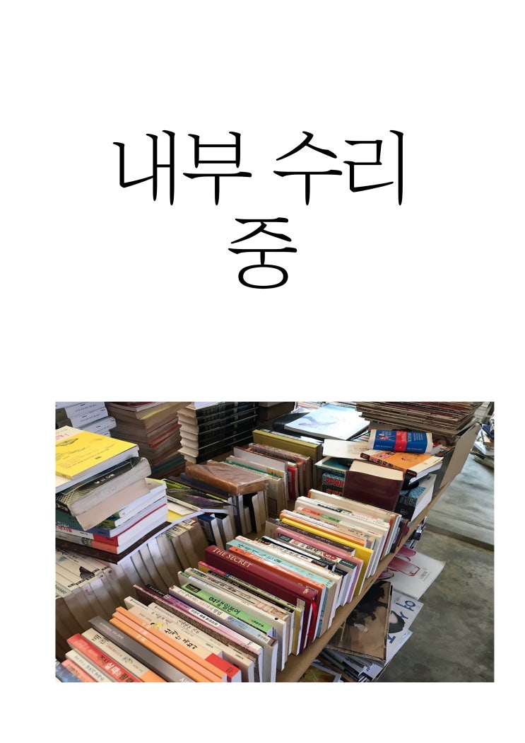  내부 수리중