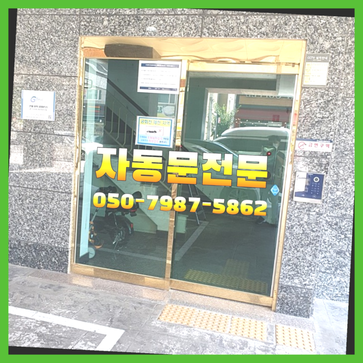  응암동 빌라문짝교체비용 자동문수리/설치/AS 정말인가여?정말이죠~