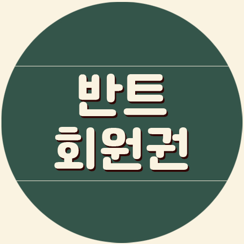  도곡동 반트회원권, 반트스포츠센터 나이제한없는 호텔휘트니스.