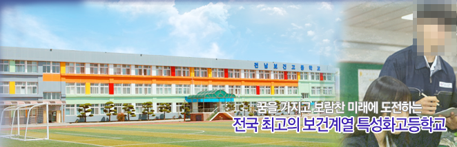 전남보건고등학교 jeonnam medicalservices high school