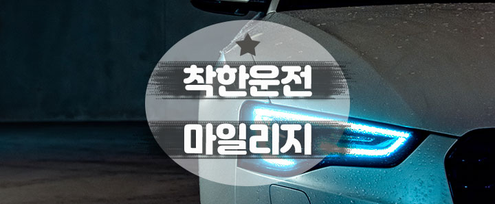 [자동차] '착한운전 마일리지' 신청하고 운전면허 특혜 점수 10점 받자! (feat. 정부 24 신청방법)