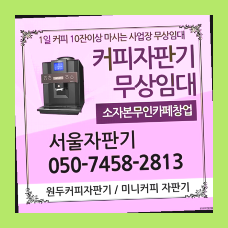  신정4동 업소용커피자판기 무상임대/렌탈/대여/판매 서울자판기  무료 맞습니다