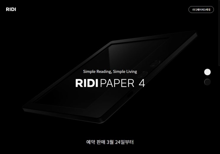  리디 페이퍼 4세대 디자인 공개