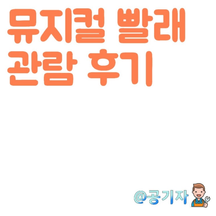  감동이였던 대학로 추천뮤지컬 빨래 후기와 유니플렉스 티켓할인, 주차정보