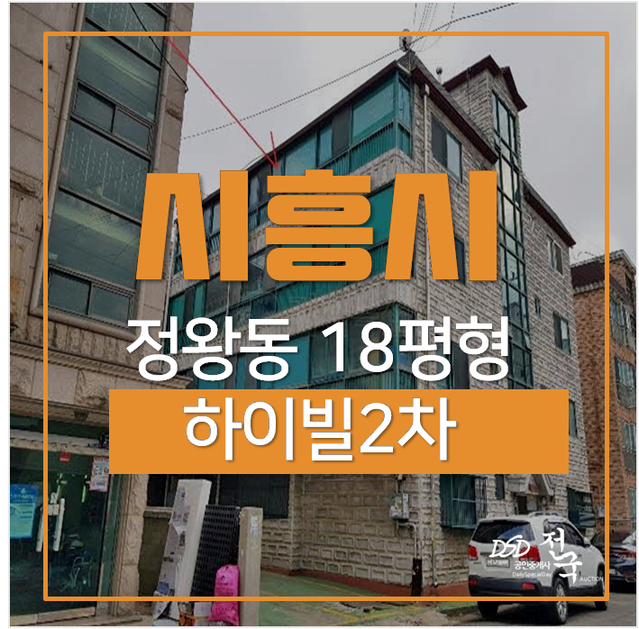 시흥경매, 정왕동빌라 하이빌2차 18평 오이도 쓰리룸 시흥경매, 정왕동빌라 하이빌2차 18평 오이도 쓰리룸