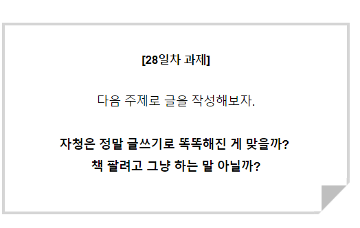  [30일글쓰기]28일차 - 글쓰기 똑똑함