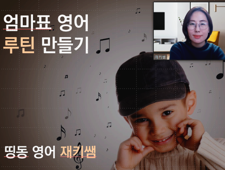  [엄마표 영어 루틴 만들기] 특강 셀프 후기