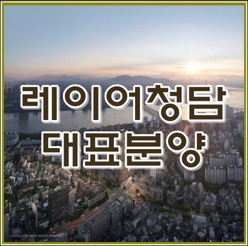 레이어 청담 분양가 청담동 오피스텔 고급주택 분양 : 네이버 블로그