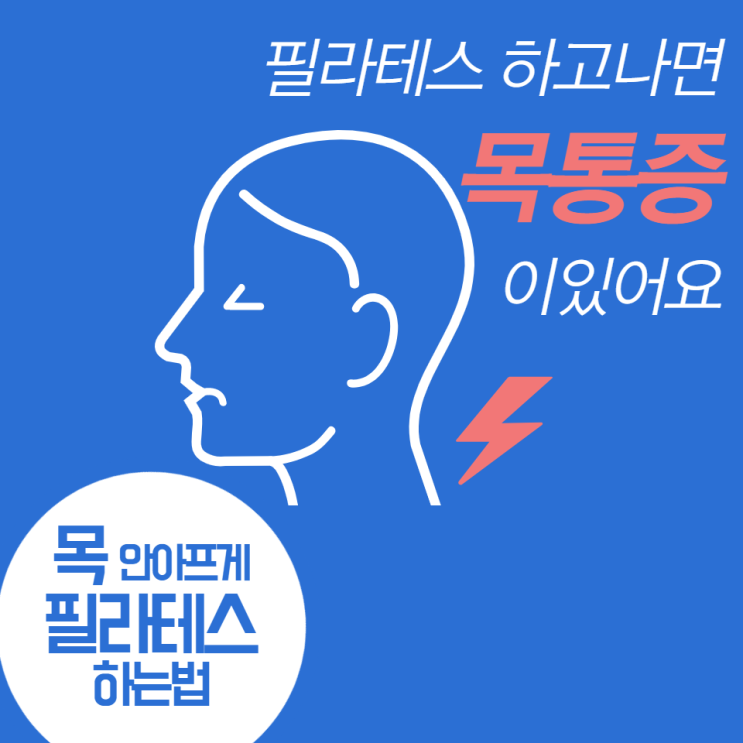  필라테스 후 목통증 있다면! 필라테스 하지 말아야할까요?