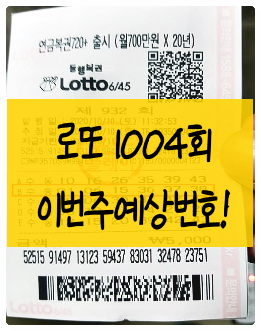  로또 1004회 예상번호 말그대로