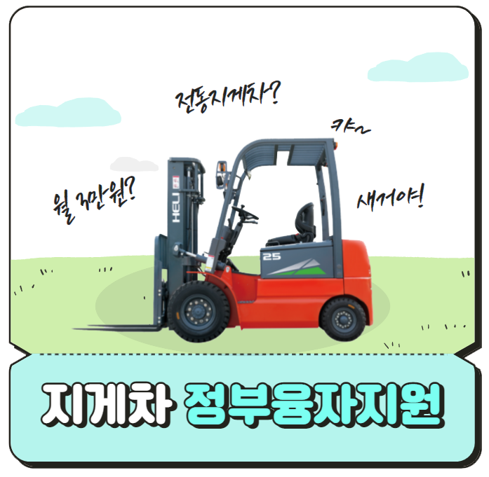 전동지게차 구매 상담 문의 / 전기지게차 정부융자지원사업 3톤미만 전동 지게차 전동지게차 구매 상담 문의 / 전기지게차 정부융자지원사업 3톤미만 전동 지게차