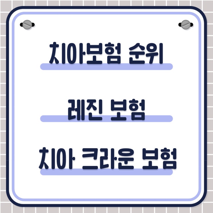  치아보험 순위와 레진 보험 그리고 치아 크라운 보험 알아보세요