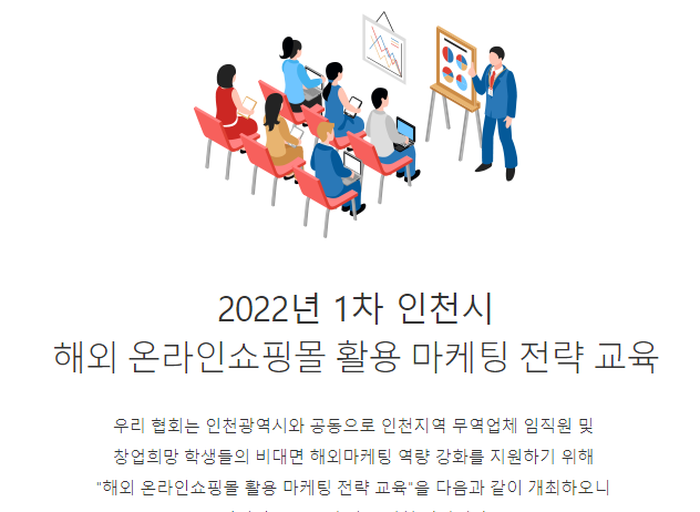 [인천] 2022년 1차 해외 온라인쇼핑몰 활용 마케팅 전략 교육 안내