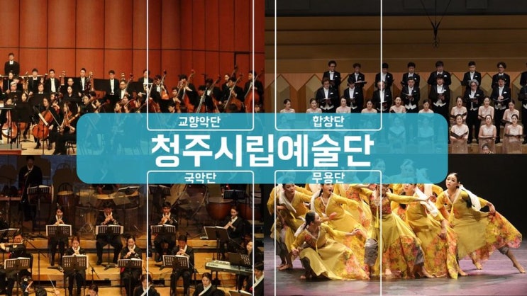 [충청미디어] 청주시립예술단 상임단원 공모 경쟁률 29대 1