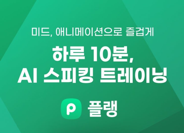 영어회화어플: 플랭 영어스피킹어플 개인맞춤영어 영어말하기어플