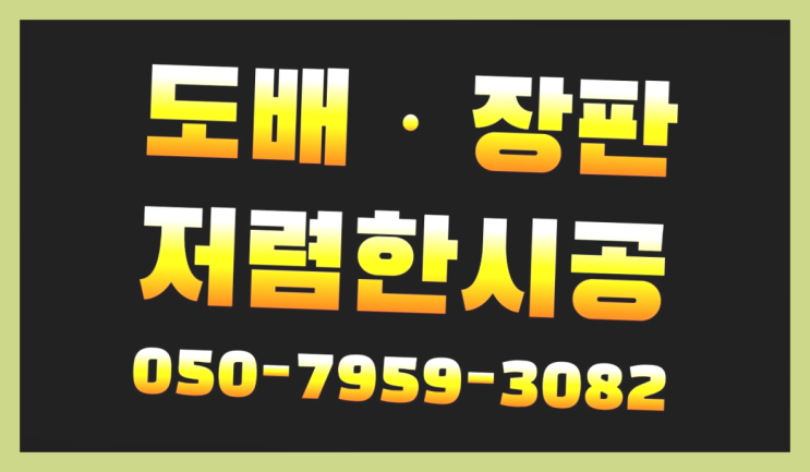  백석읍 24평아파트꾸미기 ? 저렴한 도배·장판 시공문의 비교불가