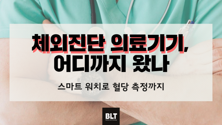 [김성현 변리사] 체외진단 의료기기, 어디까지 왔나 - 스마트 워치로 혈당 측정까지