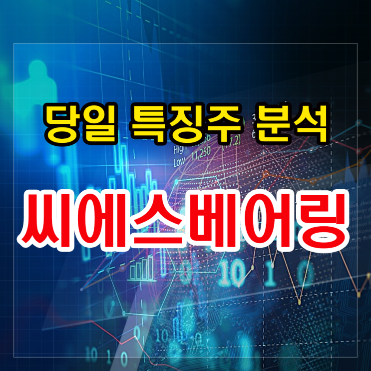 씨에스베어링 주가분석과 향후 투자전략 알아보기 씨에스베어링 주가분석과 향후 투자전략 알아보기