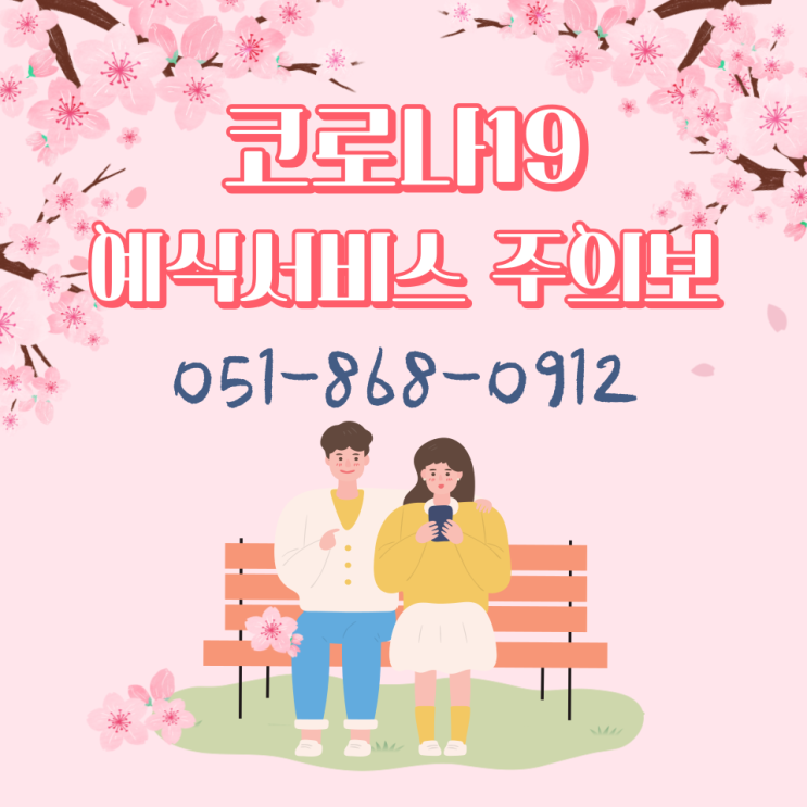  코로나19 예식서비스! 이것만은 알아두자! 서울 / 부산 / 경기도