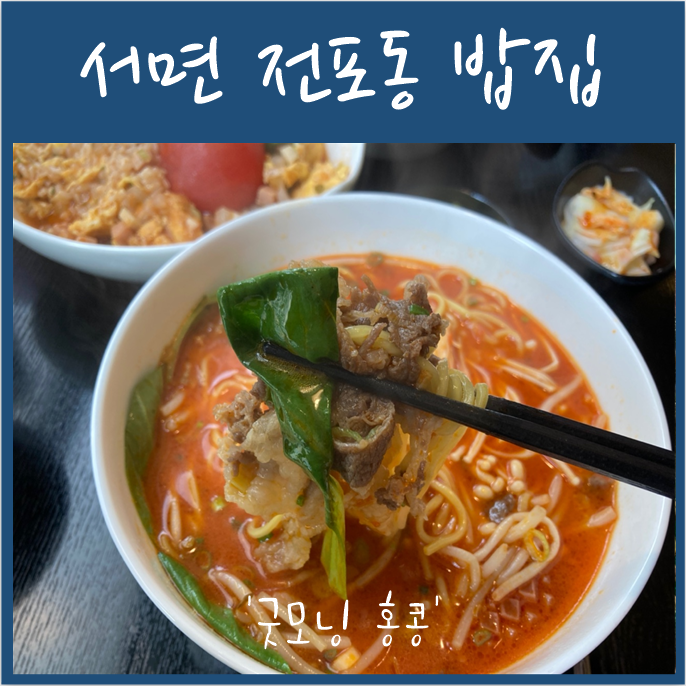  서면 전포동 밥집 '굿모닝홍콩'