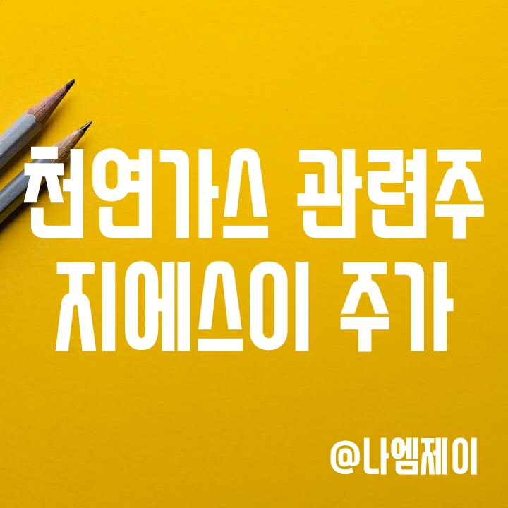 러시아 전쟁 LNG 가격 상승 - 천연가스 관련주 지에스이 주가 (실적/배당) 러시아 전쟁 LNG 가격 상승 - 천연가스 관련주 지에스이 주가 (실적/배당)