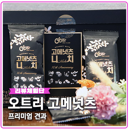 오트리 고메넛츠 니치 혈행개선 프리미엄 견과류 오트리 고메넛츠 니치 혈행개선 프리미엄 견과류