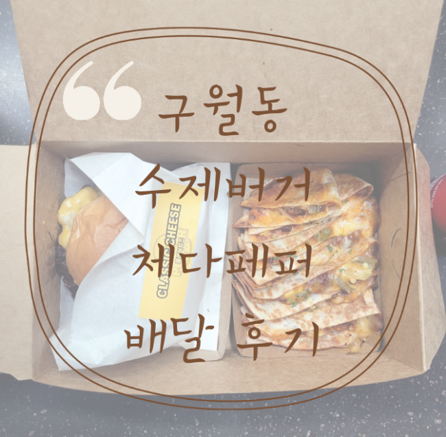  구월동 수제버거 체다페퍼 배달 후기
