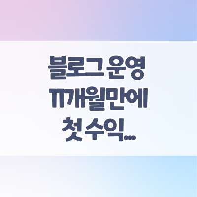  블로그 운영 11개월만에 첫 애드포스트 수익내다...