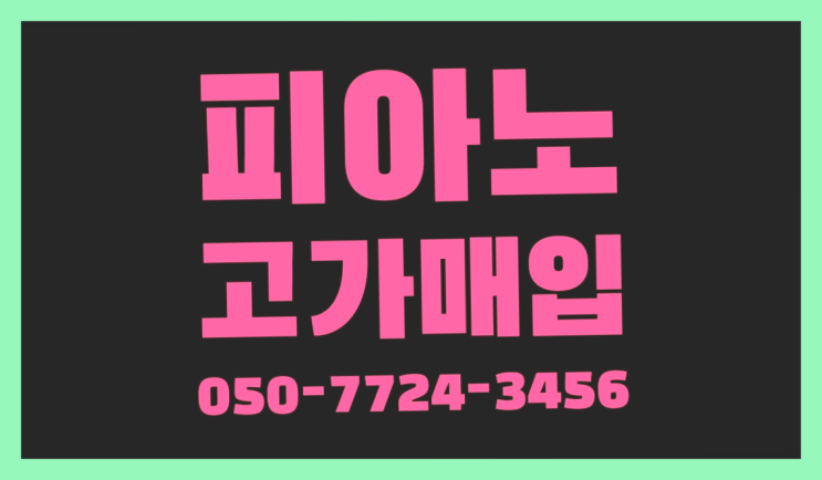  영성동 영창U131 ? 서울/경기도/인천 피아노 고가매입/매매 약속 레알 원픽