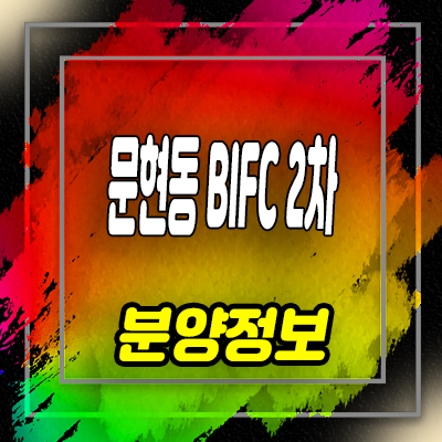  문현동 BIFC 2차 아파트형공장 ,지식산업센터,업무시설,상업시설 분양가 및 잔여호실 안내