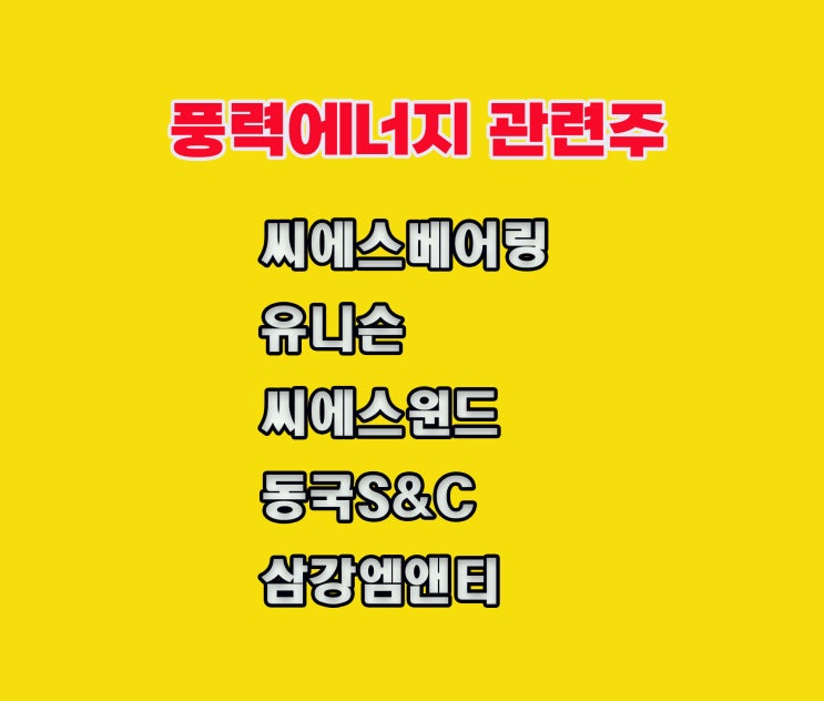 풍력에너지 관련주, 씨에스베어링 주가 다시 뜨나요