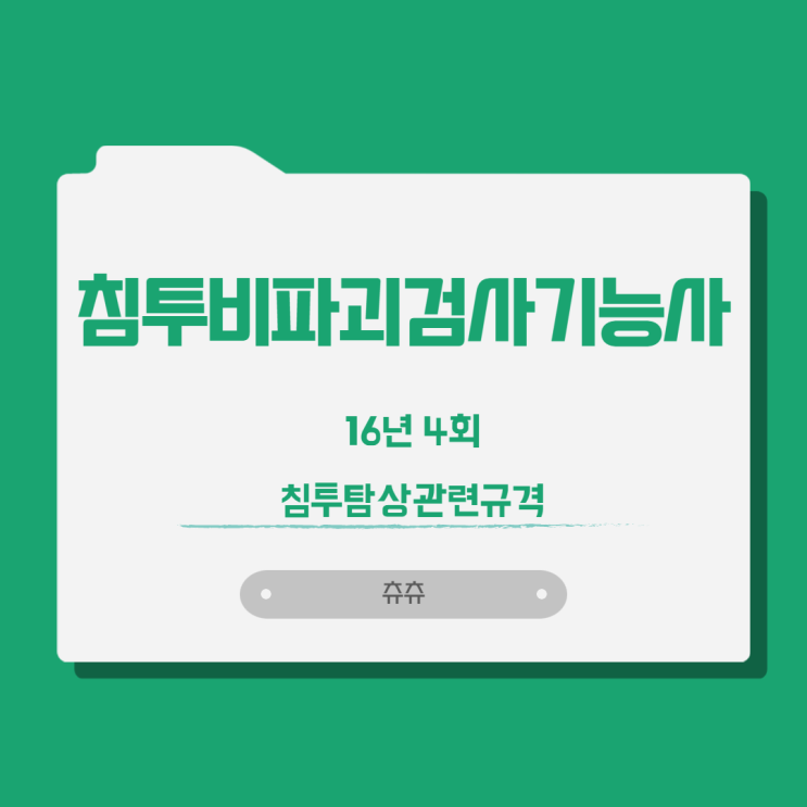 침투비파괴검사기능사 필기 16년4회 침투탐상관련규격 침투비파괴검사기능사 필기 16년4회 침투탐상관련규격