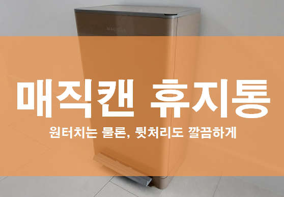  [매직캔 휴지통] - 원터치에 뒤처리도 깔끔한데 리필도 쉽네