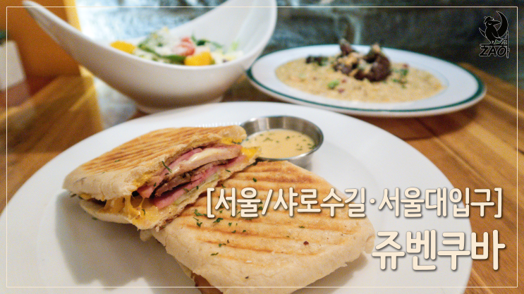 샤로수길맛집 / 기린 그림이 재밌는 쿠바 샌드위치 맛집, 쥬벤쿠바 샤로수길점 샤로수길맛집 / 기린 그림이 재밌는 쿠바 샌드위치 맛집, 쥬벤쿠바 샤로수길점