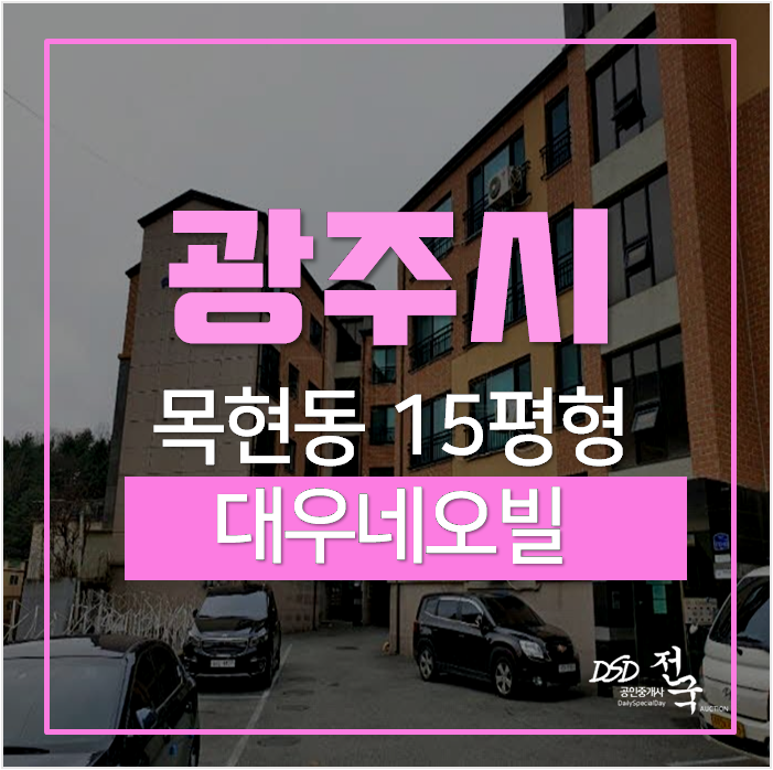 광주경매, 목현동빌라 대우네오빌 15평 1억대 광주경매, 목현동빌라 대우네오빌 15평 1억대