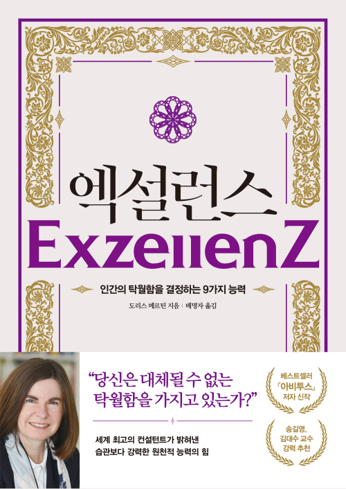  [서평] 엑설런스 : 탁월함을 결정짓는 9가지 능력