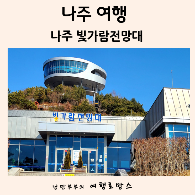  광주근교가볼만한곳::나주 빛가람호수공원 배메산전망대